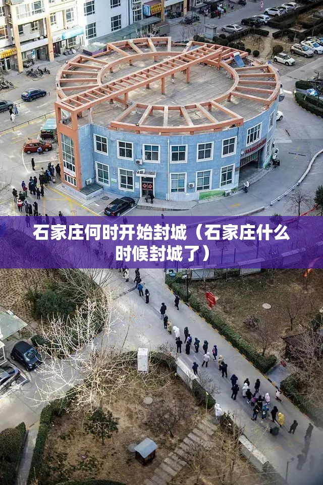 石家庄何时开始封城（石家庄什么时候封城了）