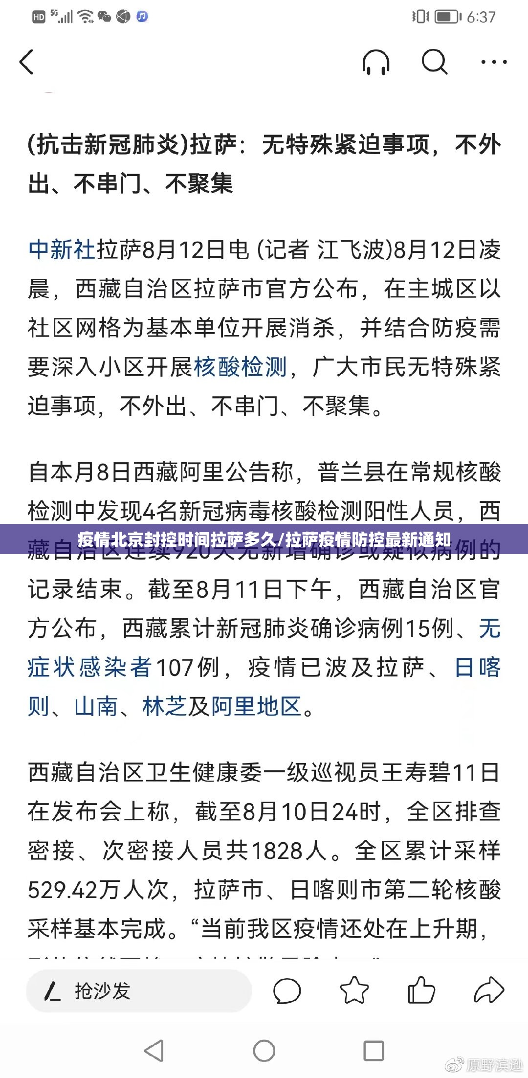 疫情北京封控时间拉萨多久/拉萨疫情防控最新通知