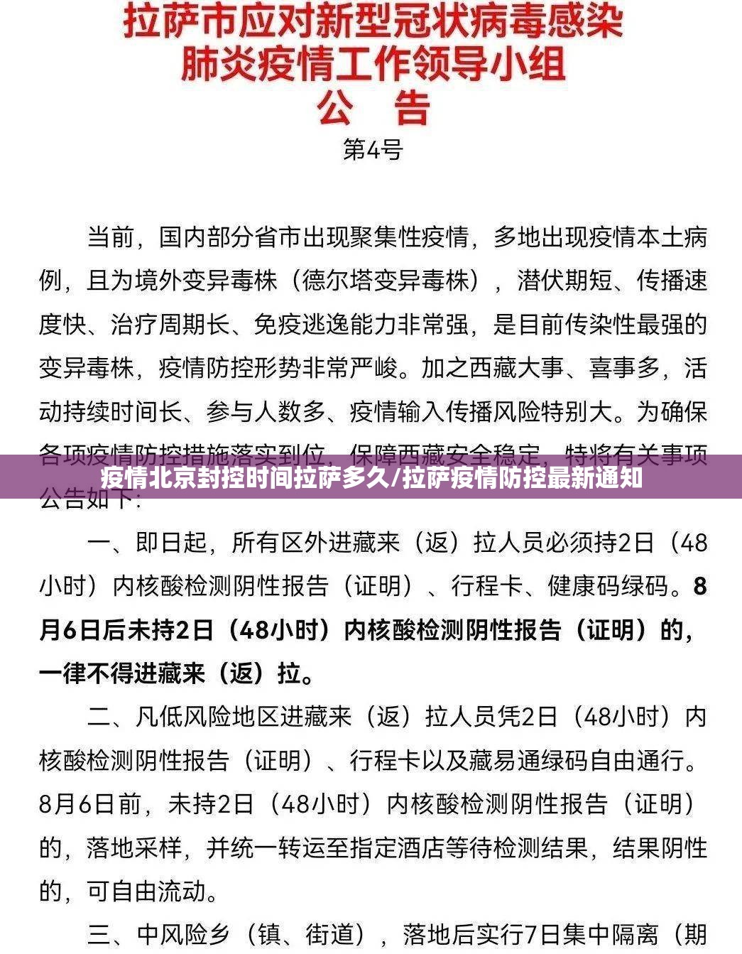 疫情北京封控时间拉萨多久/拉萨疫情防控最新通知