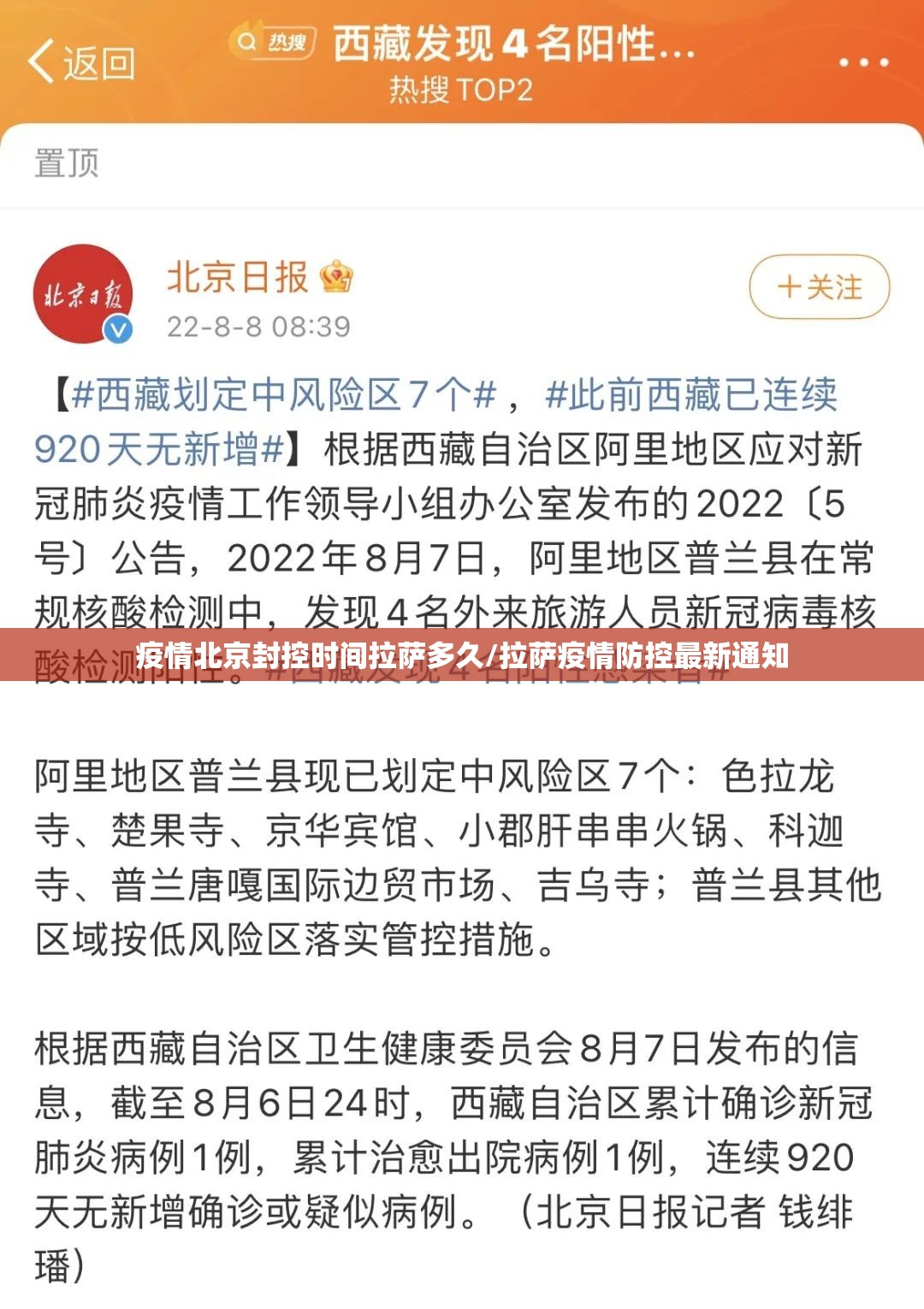 疫情北京封控时间拉萨多久/拉萨疫情防控最新通知