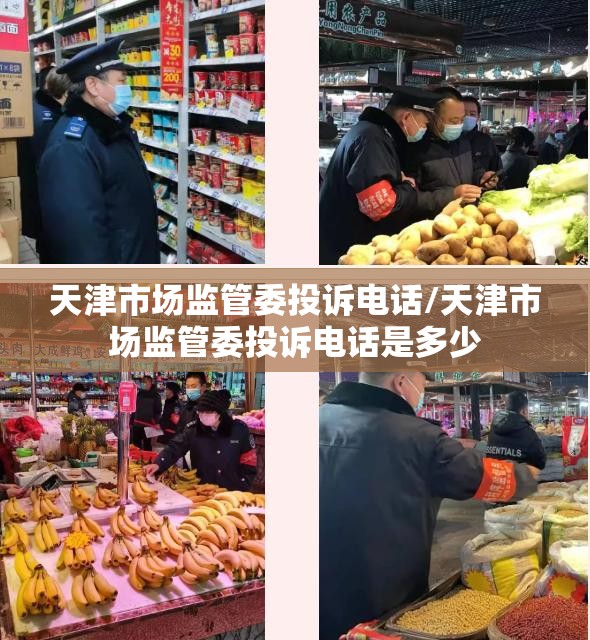 天津市场监管委投诉电话/天津市场监管委投诉电话是多少