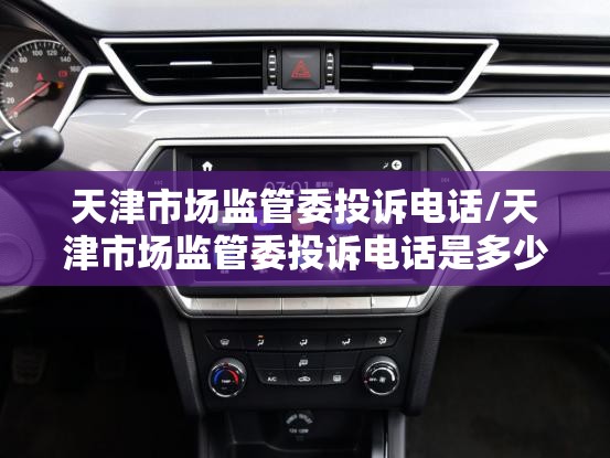 天津市场监管委投诉电话/天津市场监管委投诉电话是多少