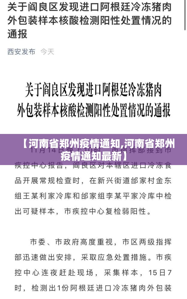 【河南省郑州疫情通知,河南省郑州疫情通知最新】