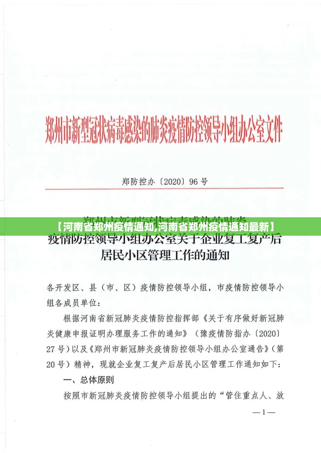 【河南省郑州疫情通知,河南省郑州疫情通知最新】
