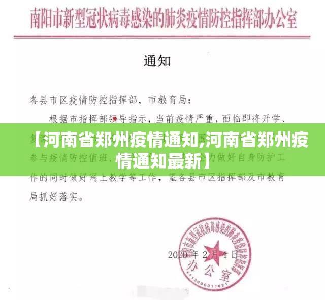 【河南省郑州疫情通知,河南省郑州疫情通知最新】