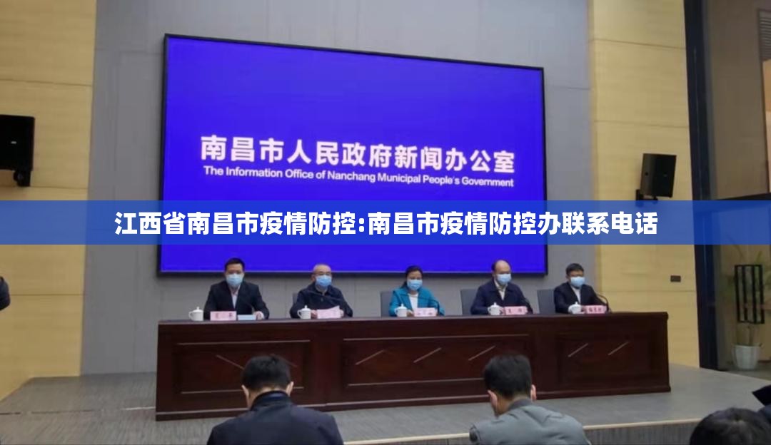 江西省南昌市疫情防控:南昌市疫情防控办联系电话