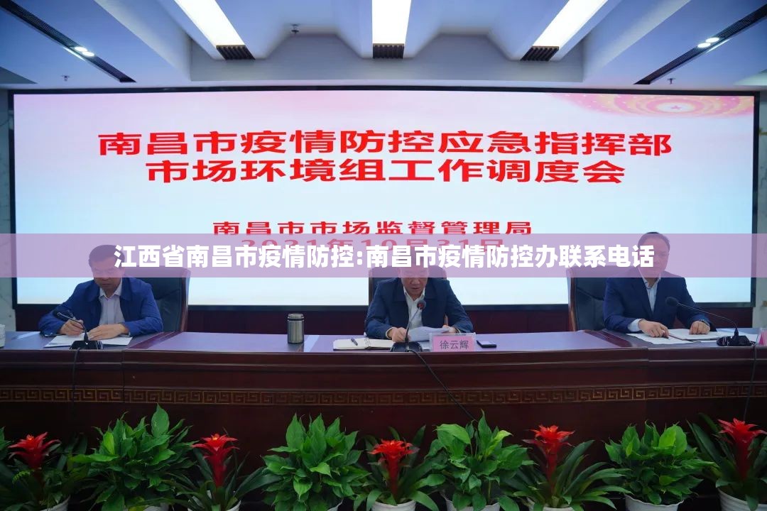 江西省南昌市疫情防控:南昌市疫情防控办联系电话