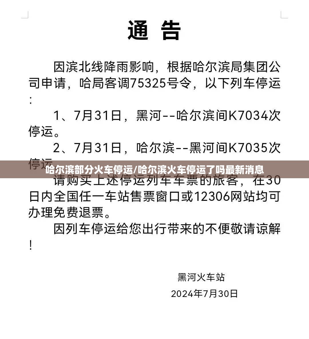 哈尔滨部分火车停运/哈尔滨火车停运了吗最新消息