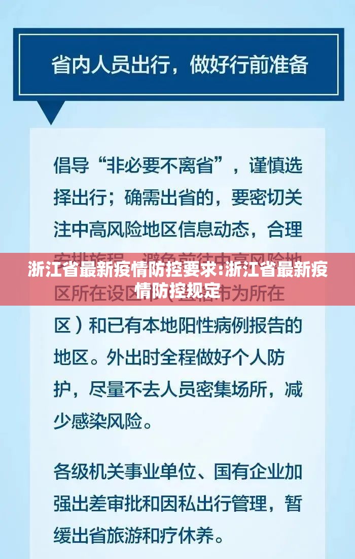 浙江省最新疫情防控要求:浙江省最新疫情防控规定