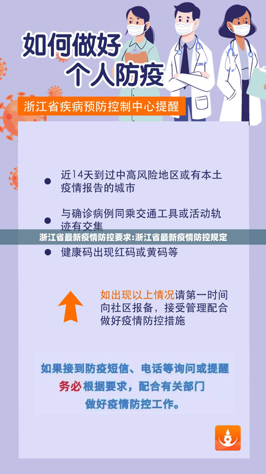浙江省最新疫情防控要求:浙江省最新疫情防控规定