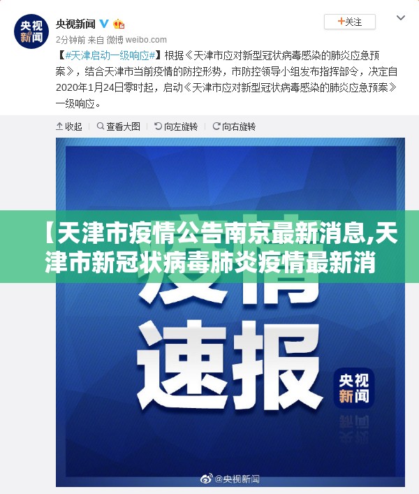 【天津市疫情公告南京最新消息,天津市新冠状病毒肺炎疫情最新消息】