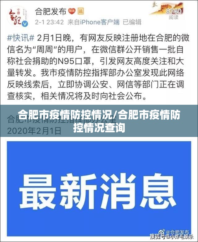 合肥市疫情防控情况/合肥市疫情防控情况查询
