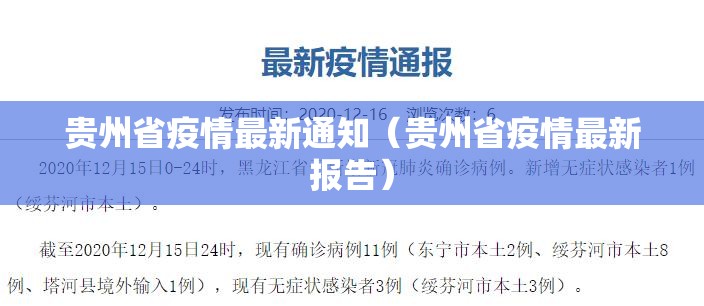 贵州省疫情最新通知（贵州省疫情最新报告）