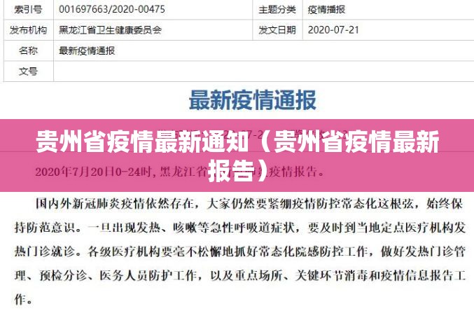 贵州省疫情最新通知（贵州省疫情最新报告）