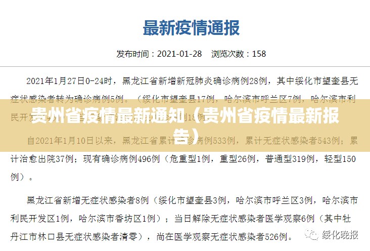 贵州省疫情最新通知（贵州省疫情最新报告）