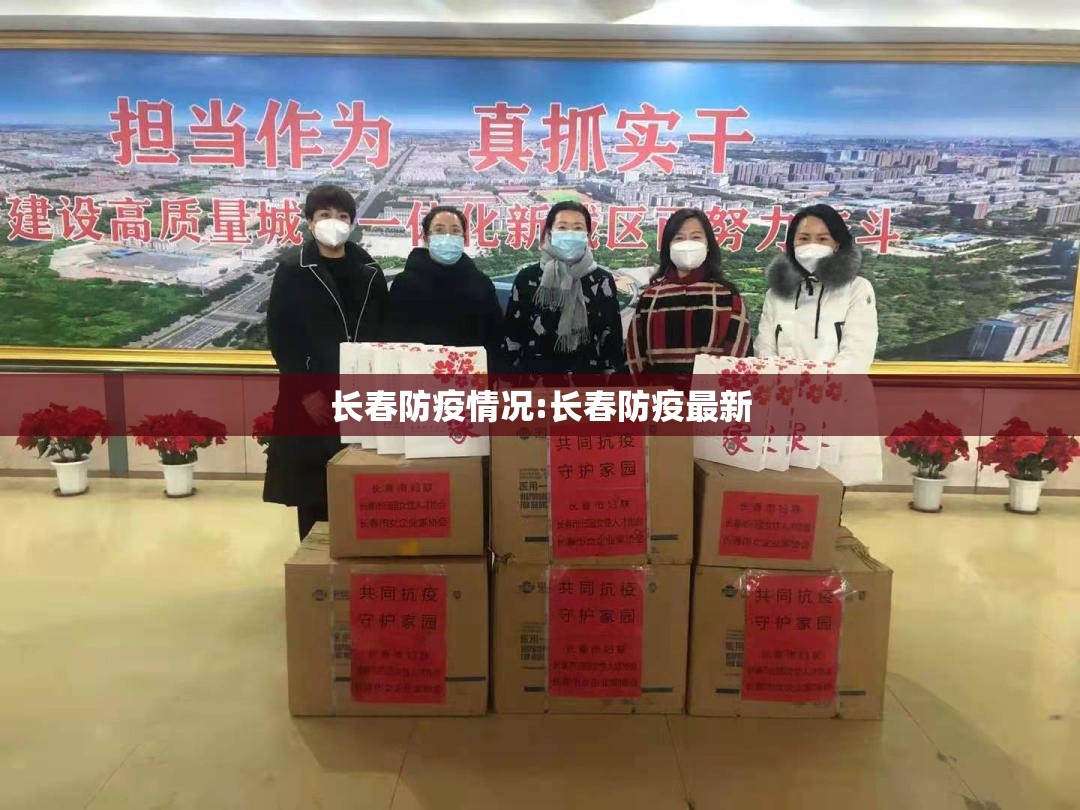 长春防疫情况:长春防疫最新