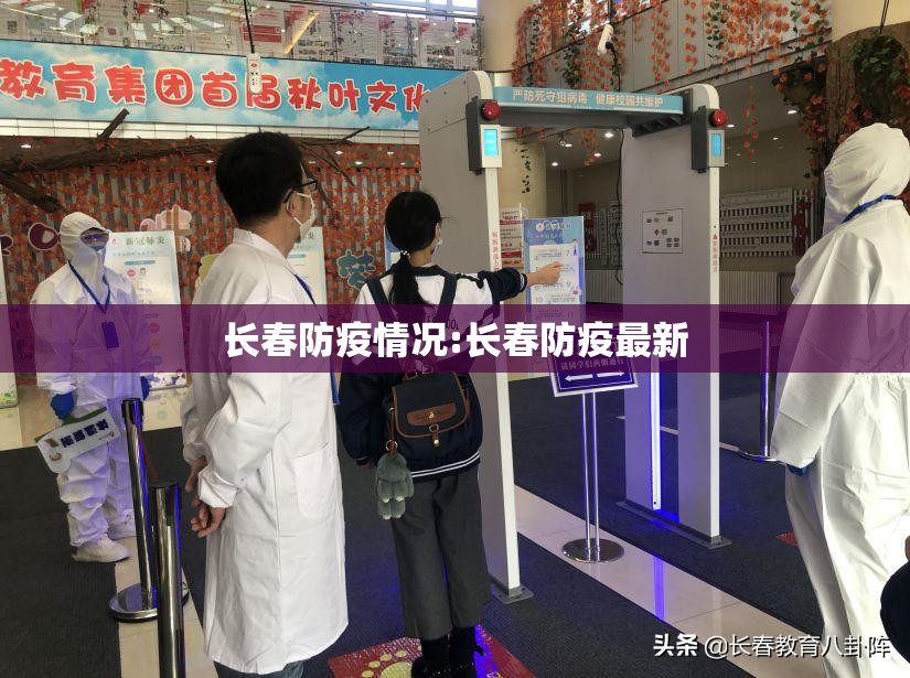 长春防疫情况:长春防疫最新