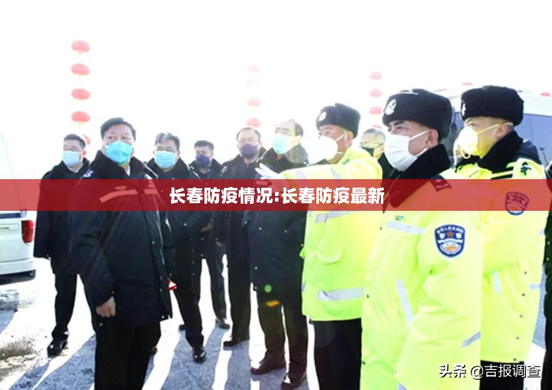长春防疫情况:长春防疫最新