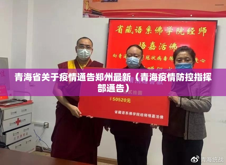 青海省关于疫情通告郑州最新（青海疫情防控指挥部通告）