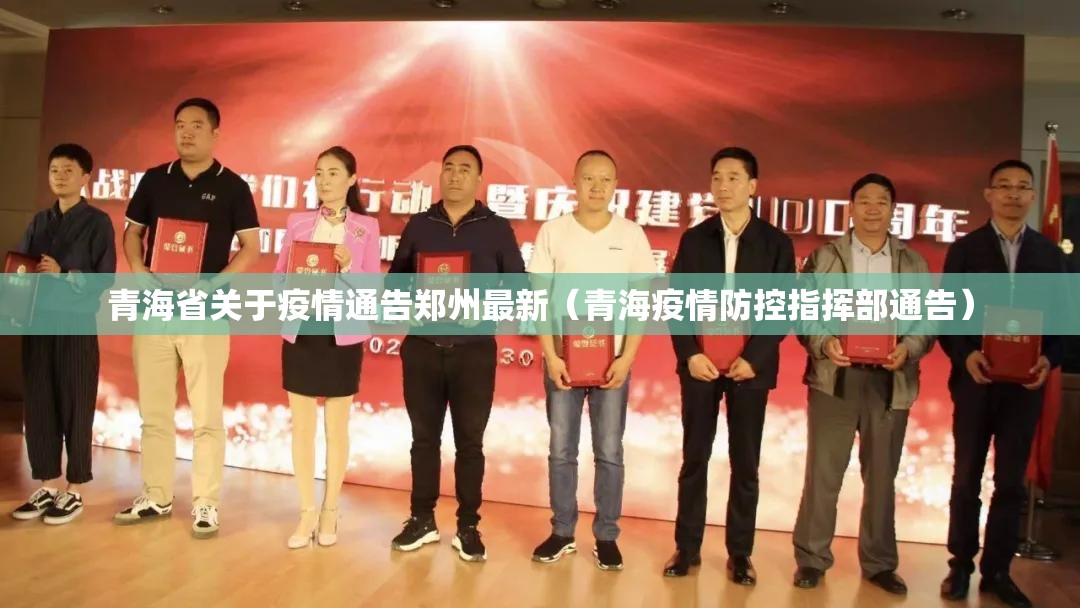 青海省关于疫情通告郑州最新（青海疫情防控指挥部通告）