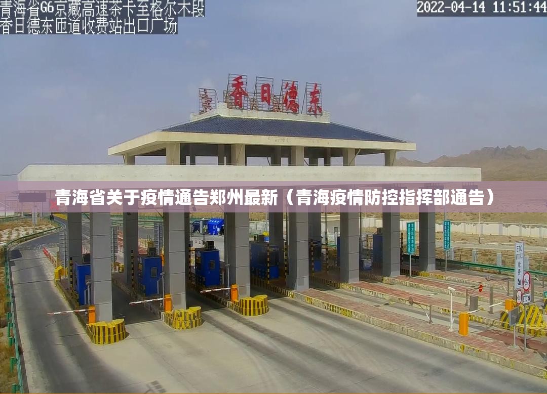 青海省关于疫情通告郑州最新（青海疫情防控指挥部通告）