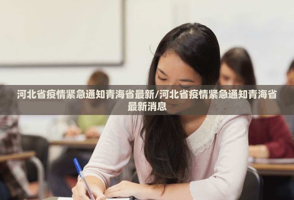 河北省疫情紧急通知青海省最新/河北省疫情紧急通知青海省最新消息