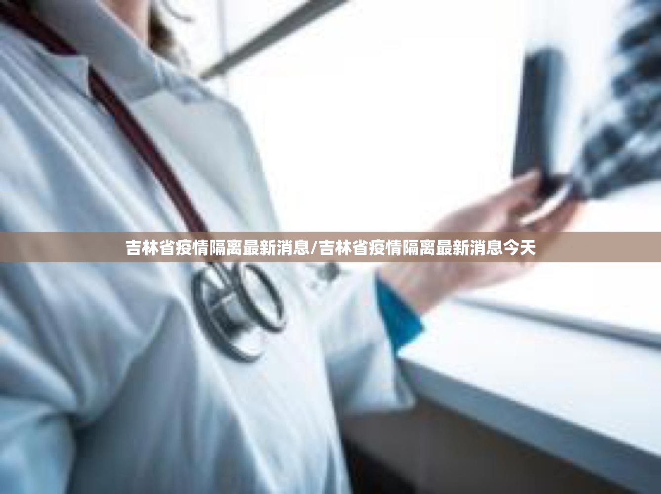 吉林省疫情隔离最新消息/吉林省疫情隔离最新消息今天