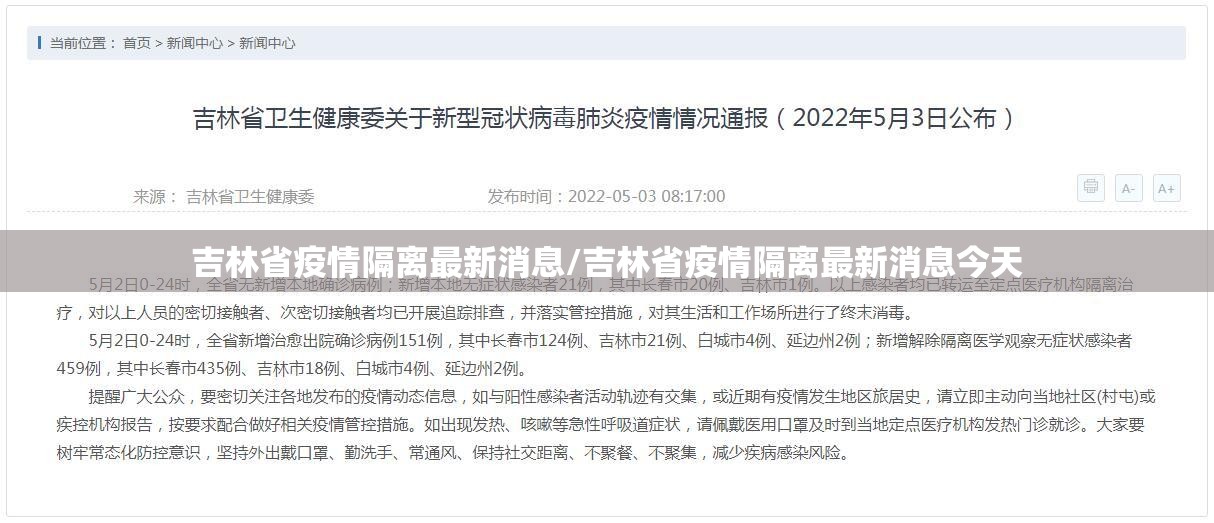 吉林省疫情隔离最新消息/吉林省疫情隔离最新消息今天
