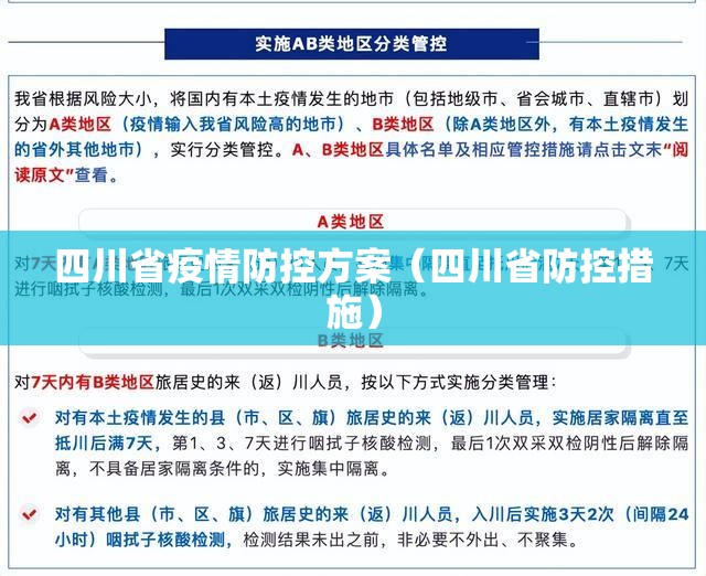 四川省疫情防控方案（四川省防控措施）
