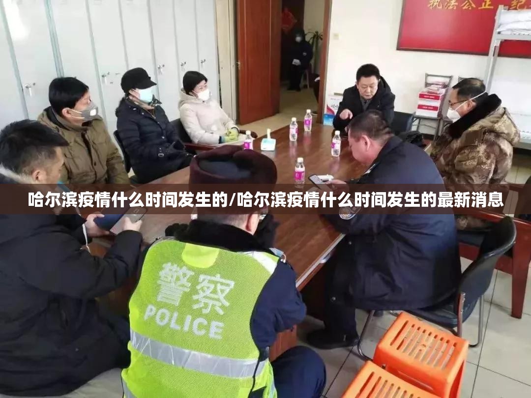哈尔滨疫情什么时间发生的/哈尔滨疫情什么时间发生的最新消息