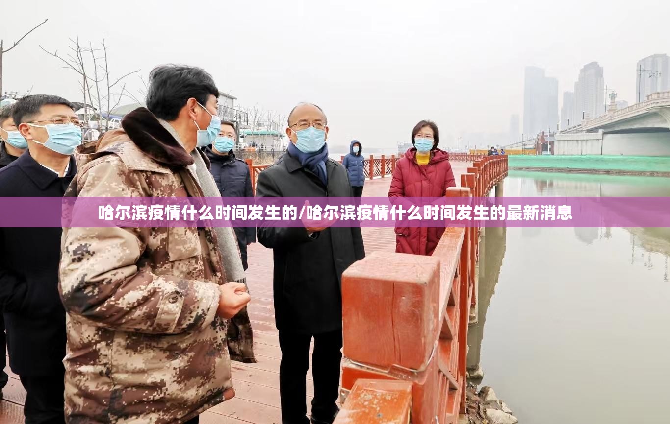 哈尔滨疫情什么时间发生的/哈尔滨疫情什么时间发生的最新消息