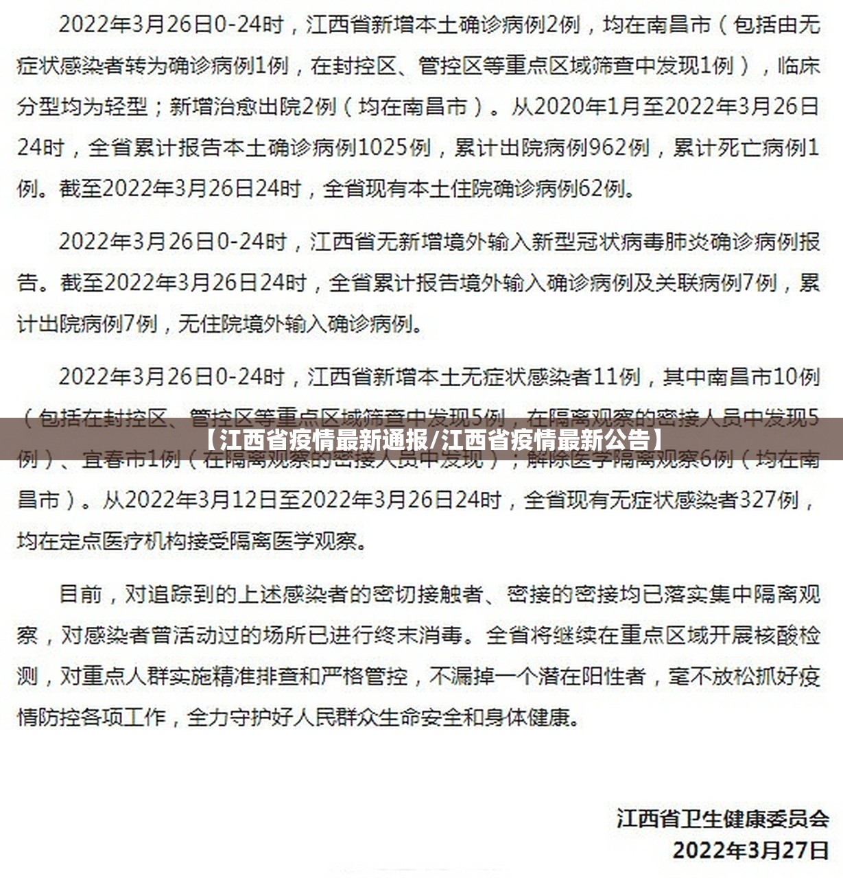 【江西省疫情最新通报/江西省疫情最新公告】