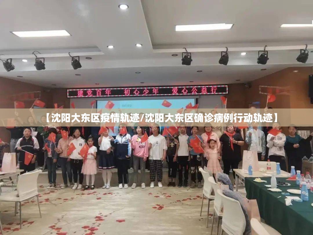 【沈阳大东区疫情轨迹/沈阳大东区确诊病例行动轨迹】