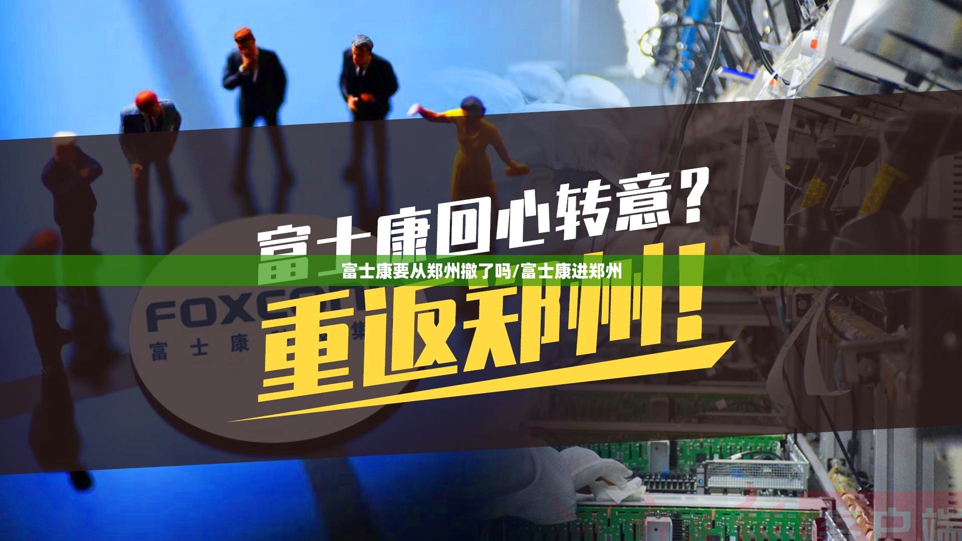 富士康要从郑州撤了吗/富士康进郑州