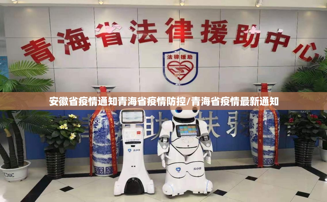 安徽省疫情通知青海省疫情防控/青海省疫情最新通知