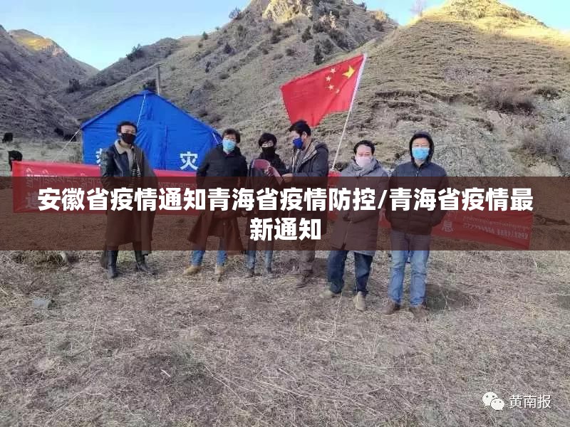 安徽省疫情通知青海省疫情防控/青海省疫情最新通知