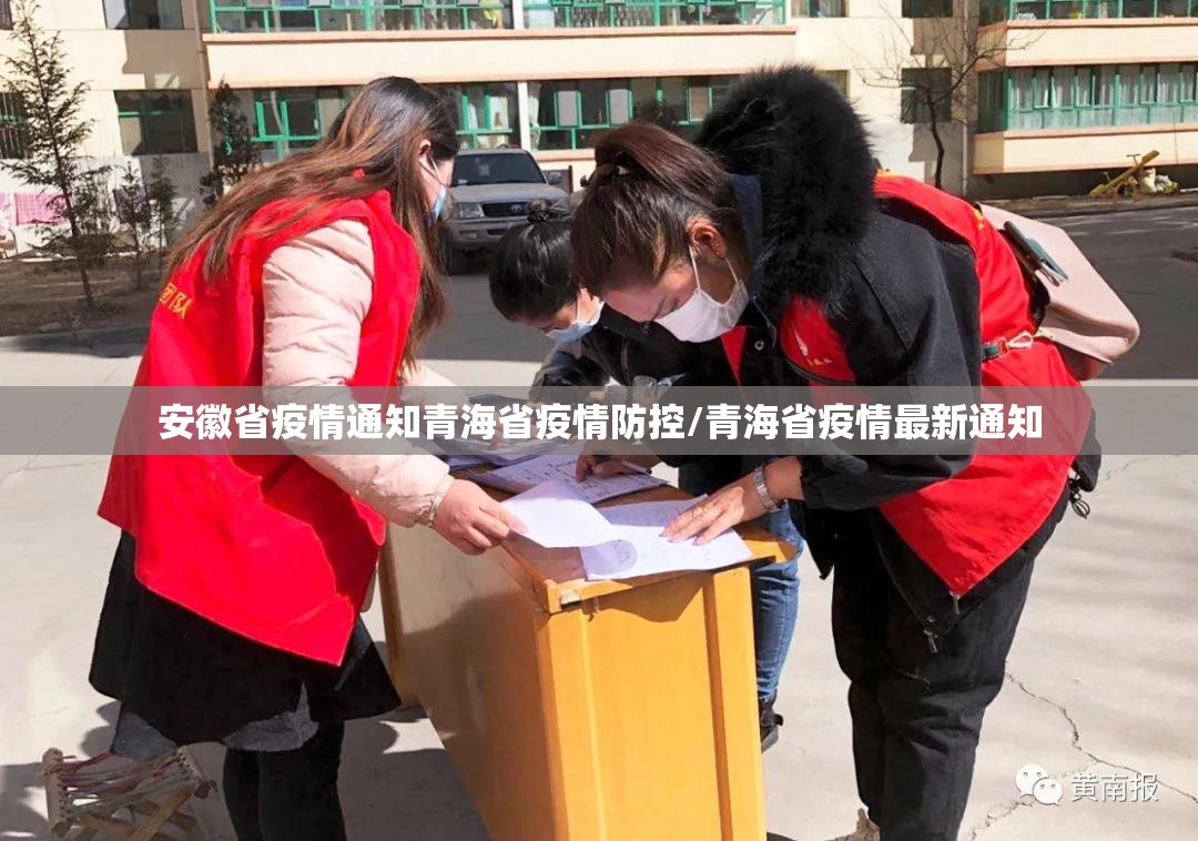 安徽省疫情通知青海省疫情防控/青海省疫情最新通知