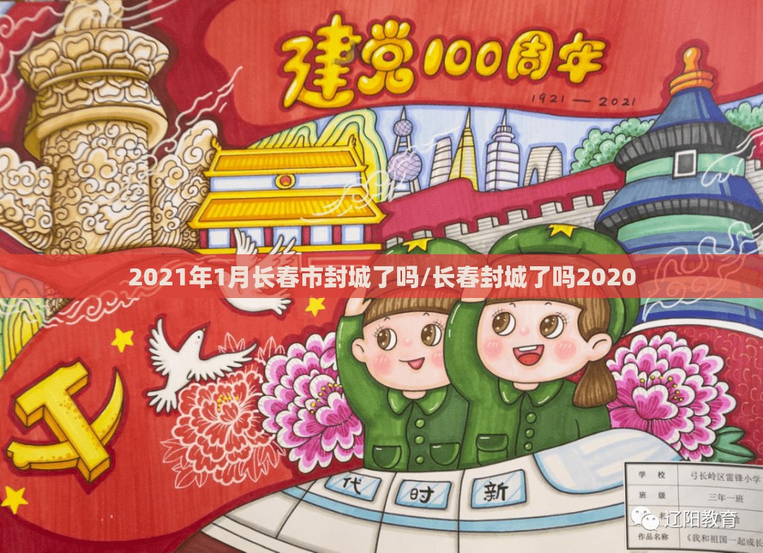 2021年1月长春市封城了吗/长春封城了吗2020