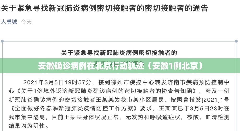 安徽确诊病例在北京行动轨迹（安徽1例北京）