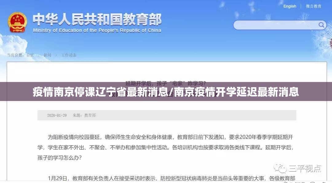 疫情南京停课辽宁省最新消息/南京疫情开学延迟最新消息