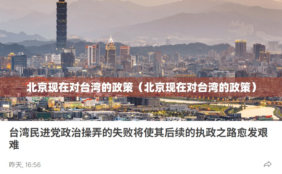 北京现在对台湾的政策（北京现在对台湾的政策）