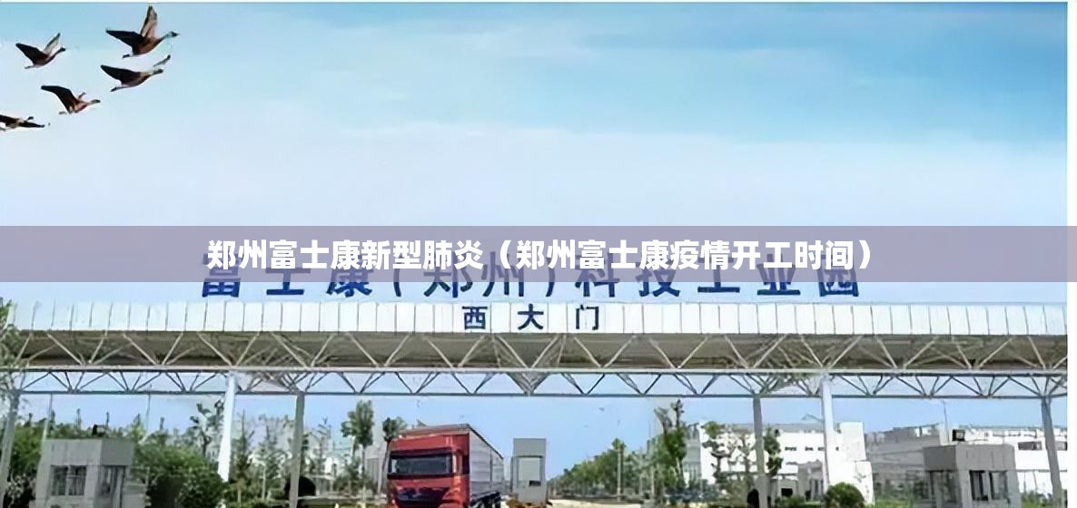 郑州富士康新型肺炎（郑州富士康疫情开工时间）