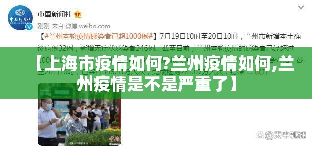 【上海市疫情如何?兰州疫情如何,兰州疫情是不是严重了】