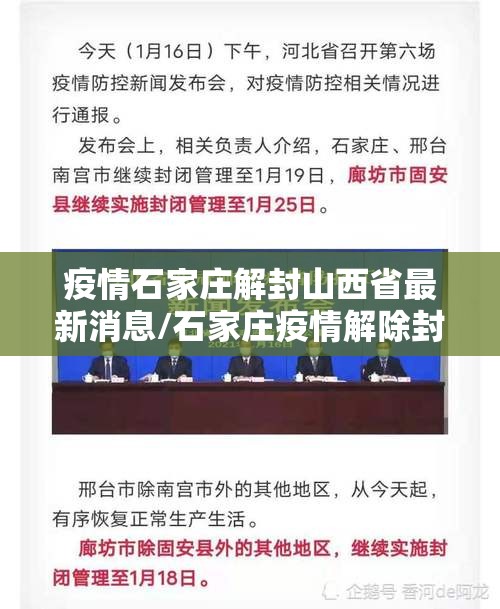 疫情石家庄解封山西省最新消息/石家庄疫情解除封锁的时间