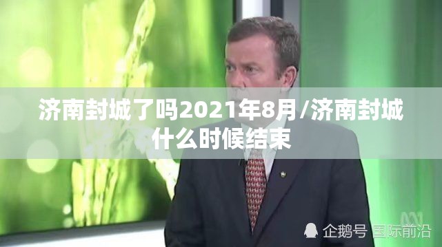 济南封城了吗2021年8月/济南封城什么时候结束