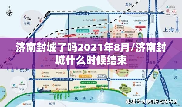 济南封城了吗2021年8月/济南封城什么时候结束