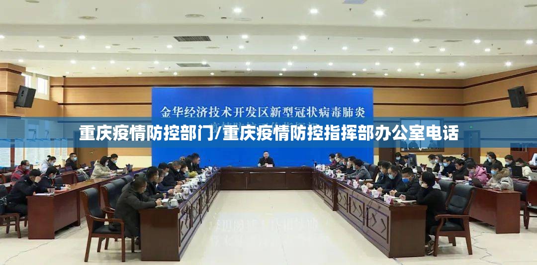 重庆疫情防控部门/重庆疫情防控指挥部办公室电话