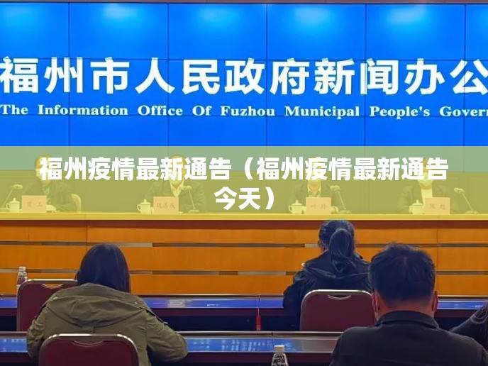 福州疫情最新通告（福州疫情最新通告今天）