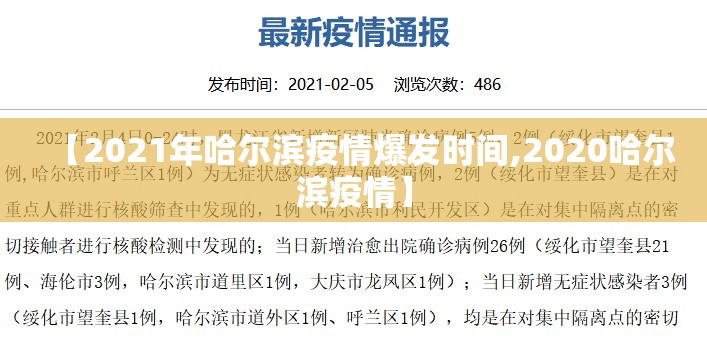 【2021年哈尔滨疫情爆发时间,2020哈尔滨疫情】