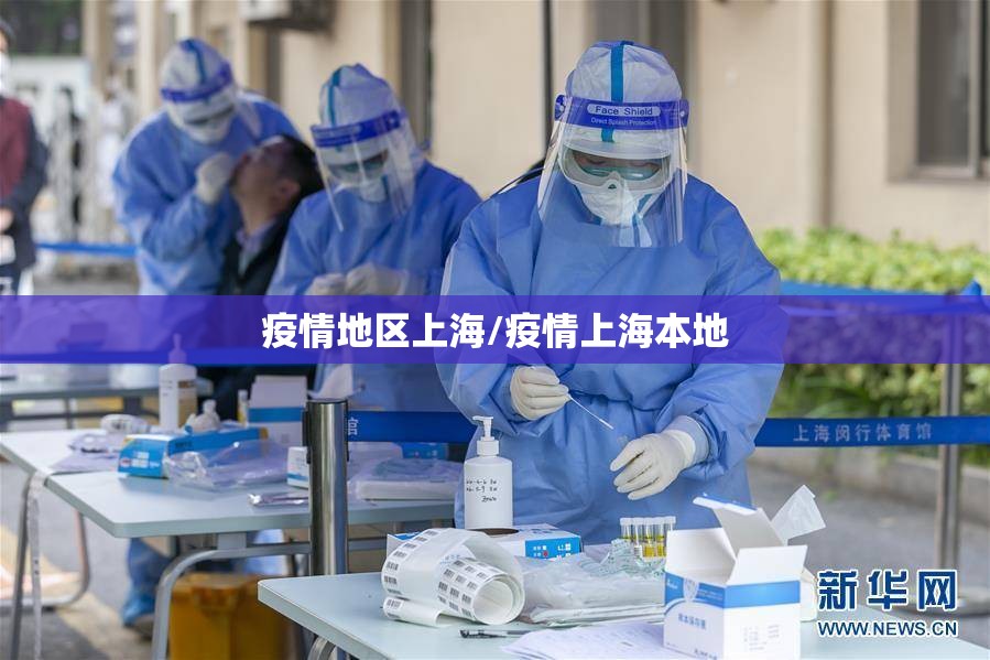 疫情地区上海/疫情上海本地